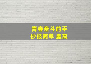 青春奋斗的手抄报简单 最高